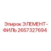 2657327694 ЭЛЕМЕНТ-ФИЛЬ Epiroc