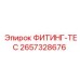 2657328676 ФИТИНГ-ТЕС Epiroc