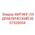 2657329054 ФИТИНГ-ГИДРАВЛИЧЕСКИЙ Epiroc