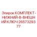 Комплект с внешним ключом 2657329377 Epiroc для буровых головок