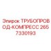 2657330193 ТРУБОПРОВОД-КОМПРЕСС Epiroc