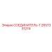 2657331274 СОЕДИНИТЕЛЬ-Т Epiroc