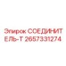 2657331274 СОЕДИНИТЕЛЬ-Т Epiroc