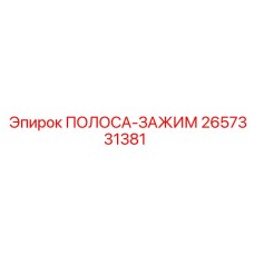 2657331381 ПОЛОСА-ЗАЖИМ Epiroc