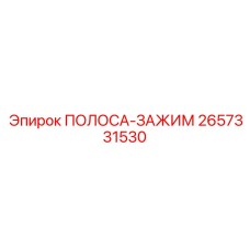 2657331530 ПОЛОСА-ЗАЖИМ Epiroc