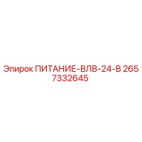 2657332645 ПИТАНИЕ-ВЛВ-24-В Epiroc