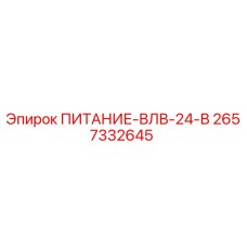 2657332645 ПИТАНИЕ-ВЛВ-24-В Epiroc