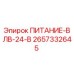 2657332645 ПИТАНИЕ-ВЛВ-24-В Epiroc