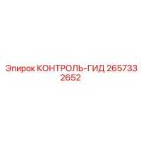 2657332652 КОНТРОЛЬ-ГИД Epiroc