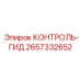 2657332652 КОНТРОЛЬ-ГИД Epiroc