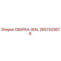 2657333676 СВАРКА-WAL Epiroc