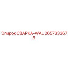 2657333676 СВАРКА-WAL Epiroc