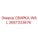 Оригинальная сварочная деталь СВАРКА-WAL 2657333676 Epiroc