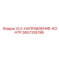 2657335788 VLV-НАПРАВЛЕНИЕ-КОНТР Epiroc