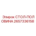 Модульный рабочий полустол Epiroc артикул 2657336158