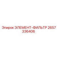 2657336406 ЭЛЕМЕНТ-ФИЛЬТР Epiroc