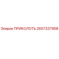 2657337958 ПРИКОЛОТЬ Epiroc