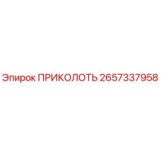 2657337958 ПРИКОЛОТЬ Epiroc