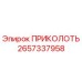 2657337958 ПРИКОЛОТЬ Epiroc