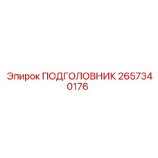 Эргономичный подголовник для техники Epiroc артикул 2657340176