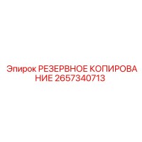 2657340713 РЕЗЕРВНОЕ КОПИРОВАНИЕ Epiroc
