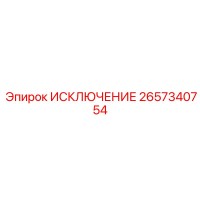2657340754 ИСКЛЮЧЕНИЕ Epiroc