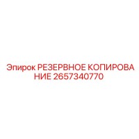 2657340770 РЕЗЕРВНОЕ КОПИРОВАНИЕ Epiroc