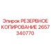 2657340770 РЕЗЕРВНОЕ КОПИРОВАНИЕ Epiroc