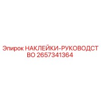 2657341364 НАКЛЕЙКИ-РУКОВОДСТВО Epiroc