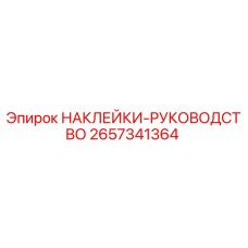 2657341364 НАКЛЕЙКИ-РУКОВОДСТВО Epiroc