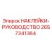 2657341364 НАКЛЕЙКИ-РУКОВОДСТВО Epiroc