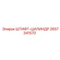 2657341570 ШТИФТ-ЦИЛИНДР Epiroc