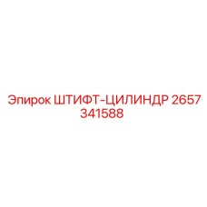 2657341588 ШТИФТ-ЦИЛИНДР Epiroc