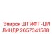 2657341588 ШТИФТ-ЦИЛИНДР Epiroc