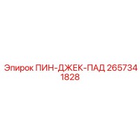 2657341828 ПИН-ДЖЕК-ПАД Epiroc