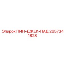 2657341828 ПИН-ДЖЕК-ПАД Epiroc