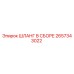 2657343022 ШЛАНГ В СБОРЕ Epiroc