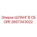 2657343022 ШЛАНГ В СБОРЕ Epiroc