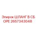 2657343048 ШЛАНГ В СБОРЕ Epiroc