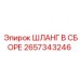 2657343246 ШЛАНГ В СБОРЕ Epiroc