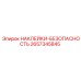 2657345845 НАКЛЕЙКИ-БЕЗОПАСНОСТЬ Epiroc