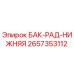 Нижний радиаторный бак 2657353112 для буровых станков Epiroc
