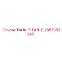 2657353245 ТАНК-7-ГАЛ-Д Epiroc
