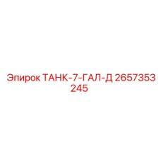 Дизельный топливный бак 7 галлонов для техники Epiroc