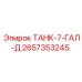 Дизельный топливный бак 7 галлонов для техники Epiroc