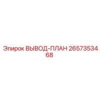 2657353468 ВЫВОД-ПЛАН Epiroc