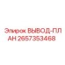 2657353468 ВЫВОД-ПЛАН Epiroc