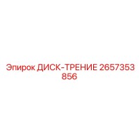 2657353856 ДИСК-ТРЕНИЕ Epiroc