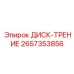2657353856 ДИСК-ТРЕНИЕ Epiroc