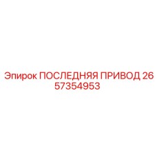 2657354953 ПОСЛЕДНЯЯ ПРИВОД Epiroc